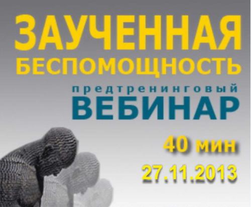 Заученная беспомощность - Радичи-Шпаковская (2013)_0.png